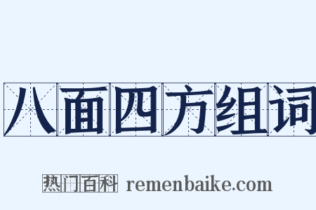 八面四方组词是什么意思的图片